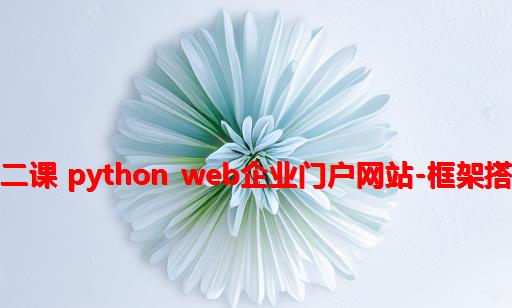 第二课 Python Web企业门户网站-框架搭建